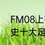 FM08上有哪些小妖人？（土耳其历史十大足球明星？）