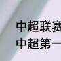 中超联赛第一轮跑动距离？（2023中超第一轮开始时间？）