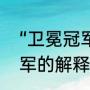 “卫冕冠军”是什么意思吖？（卫冕冠军的解释？）