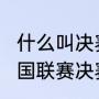 什么叫决赛局排球？（2023年女排全国联赛决赛有直播吗？）