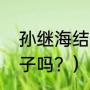 孙继海结婚了吗？（孙继海有三个孩子吗？）