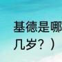 基德是哪个国家的？（11年小牛基德几岁？）