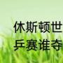 休斯顿世乒赛男单决赛？（休斯顿世乒赛谁夺冠？）