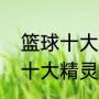 篮球十大经典球星？（约瑟传说最强十大精灵？）