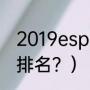 2019espn高中生排名？（espn前十排名？）