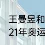 王曼昱和孙颖莎女双是铜牌吗？（2021年奥运会乒乓球金牌榜详细？）