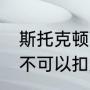 斯托克顿可以扣篮吗？（NBA纳什可不可以扣篮啊？）