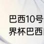 巴西10号球衣主人都有谁？（92年世界杯巴西队阵容？）