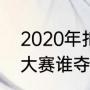 2020年扣篮大赛冠军？（2022扣篮大赛谁夺冠了？）