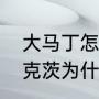 大马丁怎么最后穿了红衣服？（布斯克茨为什么支持梅西？）