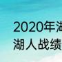 2020年湖人常规赛名次？（2020年湖人战绩排名？）