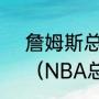 詹姆斯总得分是常规赛还是季后赛？（NBA总得分算不算季后赛？）