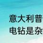 意大利普拉托的区号多少？（普拉托电钻是杂牌吗？）