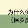 为什么保罗皮尔斯在中国的人气高？（保罗皮尔斯身高臂展？）