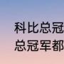 科比总冠军有多少个？（科比的五个总冠军都是哪一年？）