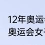 12年奥运会中国跳水冠军？（2012年奥运会女子十米跳台决赛？）