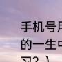 手机号用了20年意味了什么？（在人的一生中为什么要花二十年的时间学习？）