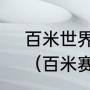 百米世界纪录相当于时速多少公里？（百米赛跑的世界纪录？）