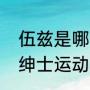 伍兹是哪个国家？（泰格伍兹是四大绅士运动中哪一类的著名运动员？）