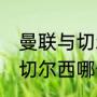曼联与切尔西的历史战绩？（曼联vs切尔西哪个是主场？）