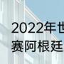 2022年世界杯比分结果？（世界杯决赛阿根廷对荷兰比分结果？）