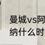 曼城vs阿森纳比分纪录？（曼城阿森纳什么时候比赛？）