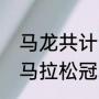 马龙共计多少个冠军？（伦敦奥运会马拉松冠军？）