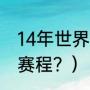 14年世界杯比分？（14年世界杯德国赛程？）