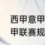 西甲意甲德甲法甲是什么意思？（法甲联赛规则是什么？）
