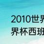 2010世界杯西班牙赛程？（2010世界杯西班牙夺冠之路赛程？）