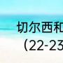 切尔西和纽卡斯尔哪个更适合梅西？（22-23赛季切尔西赛程？）