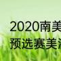 2020南美预选赛出线规则？（世界杯预选赛美洲区出线规则？）