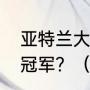 亚特兰大老鹰在今年能否有机会夺得冠军？（亚特兰大有什么球队）