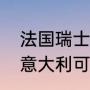法国瑞士意大利跟团游怎么样？（从意大利可以去瑞士吗？）