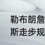 勒布朗詹姆斯为什么叫螃蟹？（詹姆斯走步规则详解？）