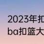 2023年扣篮大赛谁是冠军？（2022cba扣篮大赛冠军是哪位？）