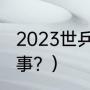 2023世乒赛赛制？（乒乓球有多少赛事？）