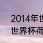 2014年世界杯谁夺冠了？（2014年世界杯荷兰战绩如何？）