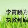 李霄鹏为什么地位那么高？（李霄鹏执教到底什么水平？）