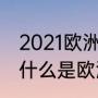 2021欧洲冠军杯青年联赛积分榜？（什么是欧洲冠军杯？欧洲超级杯？）