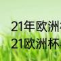 21年欧洲杯乌龙球最多的国家？（2021欧洲杯半决赛结果？）