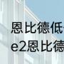 恩比德低位进攻技巧？（nba2konline2恩比德值得入手吗？）