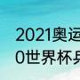 2021奥运会乒乓球男单决赛？（2020世界杯乒乓球男单总决赛？）