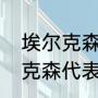 埃尔克森恢复巴西国籍了吗？（埃尔克森代表巴西出场过吗？）