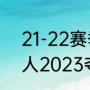 21-22赛季湖人进季后赛了吗？（湖人2023夺冠概率高吗？）
