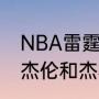 NBA雷霆队原名叫什么？（雷霆队的杰伦和杰林是兄弟吗？）