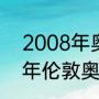 2008年奥运男篮冠军是谁？（2012年伦敦奥运会美国男篮所有比分？）