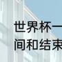 世界杯一共多少场？（世界杯开幕时间和结束时间？）