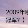 2009年欧冠冠军是谁？（2009欧冠冠军？）