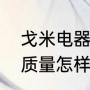 戈米电器质量怎么样？（新匠电陶炉质量怎样？）